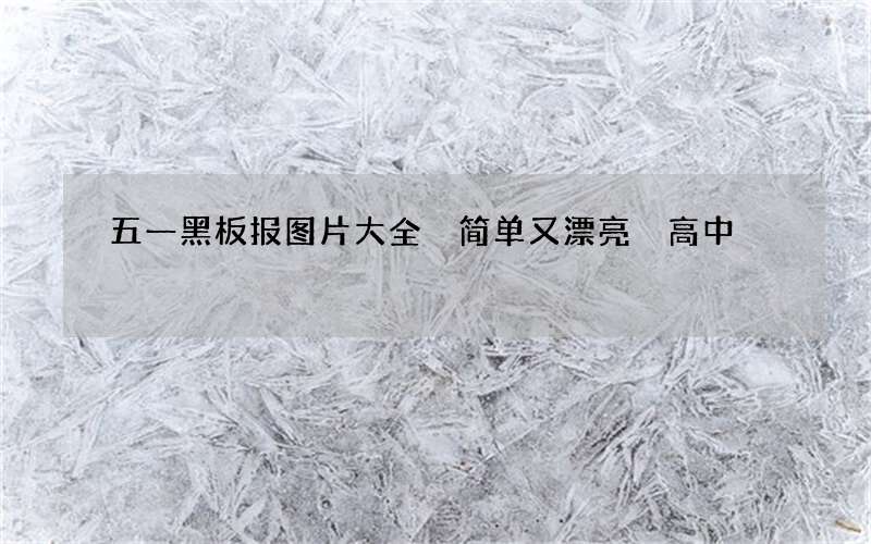 五一黑板报图片大全 简单又漂亮 高中